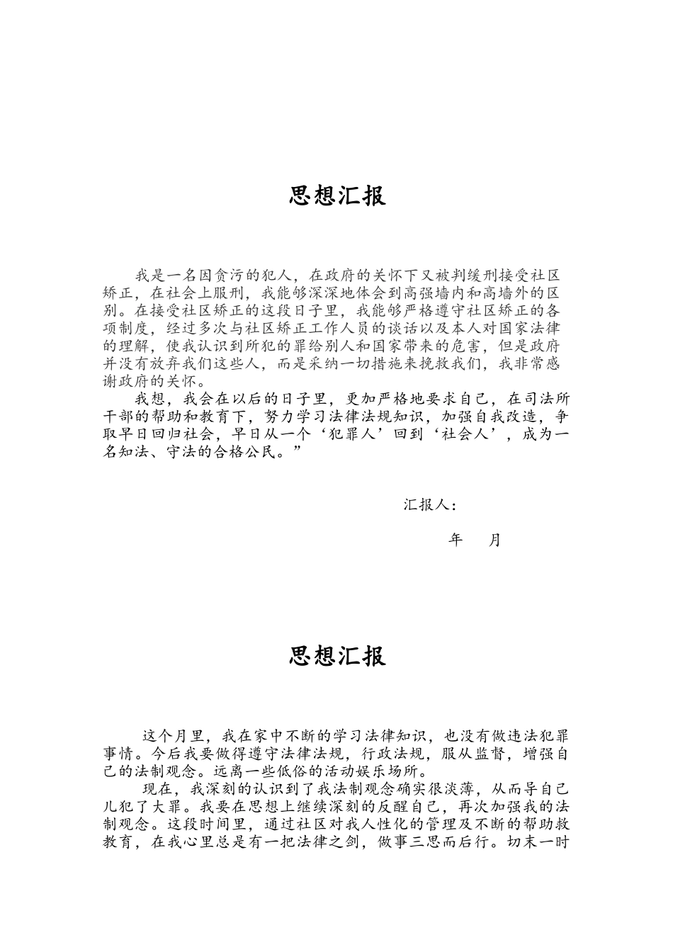 矫正人员思想汇报_第2页