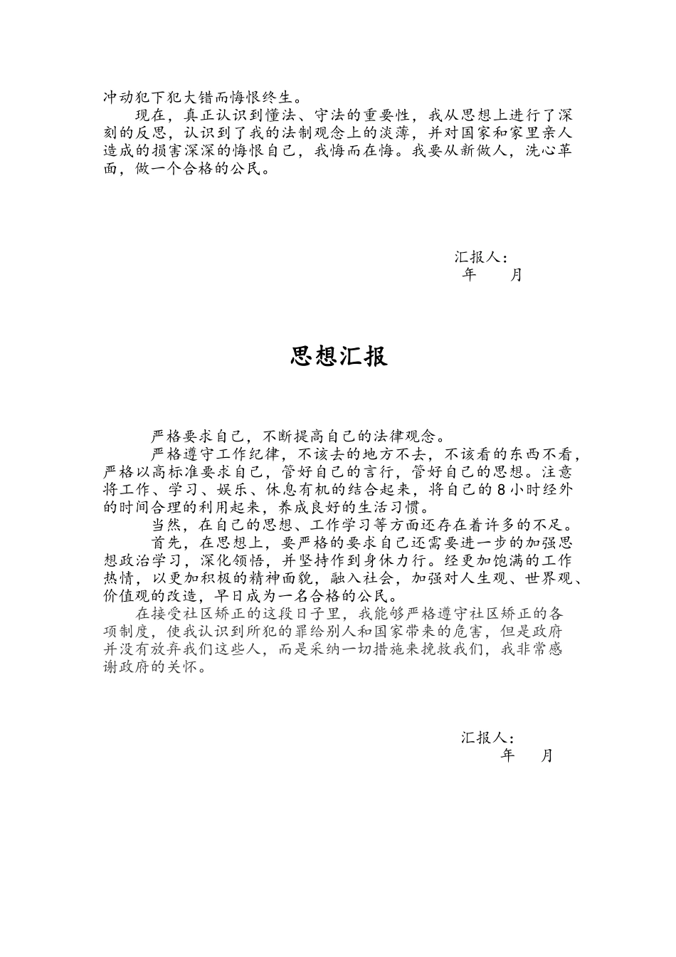 矫正人员思想汇报_第3页