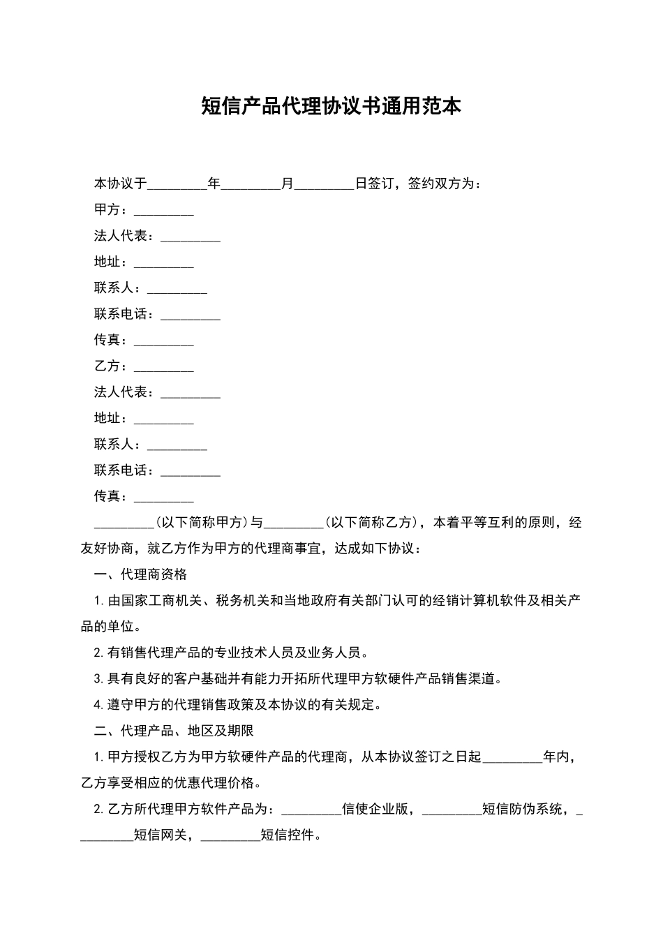 短信产品代理协议书通用范本_第1页