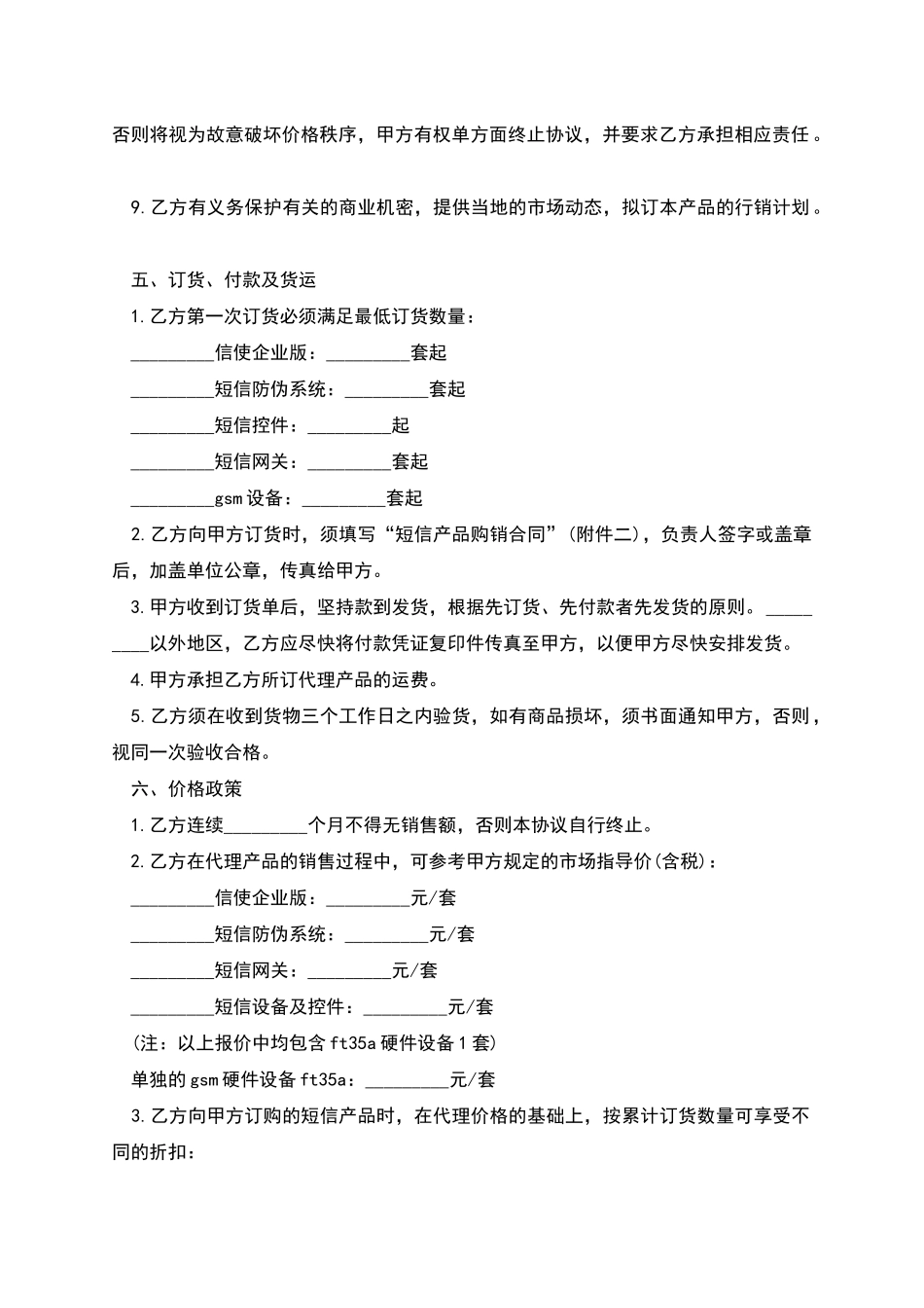 短信产品代理协议书通用范本_第3页