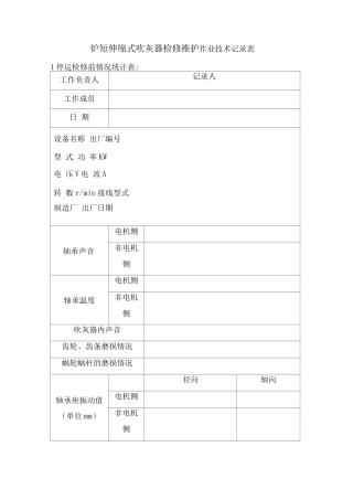 短伸缩式吹灰器检修维护作业技术记录表