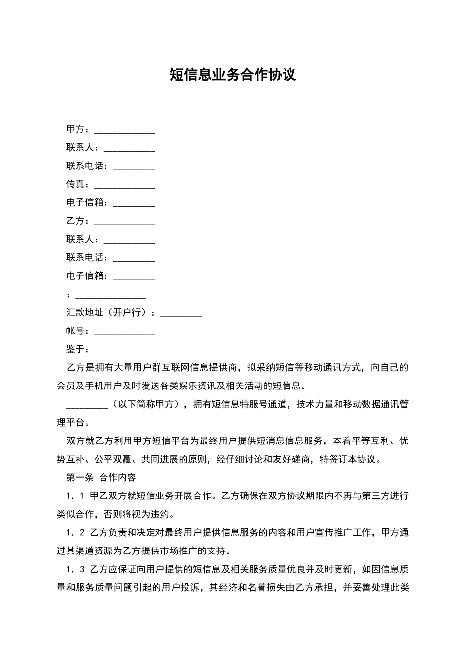 短信息业务合作协议_第1页