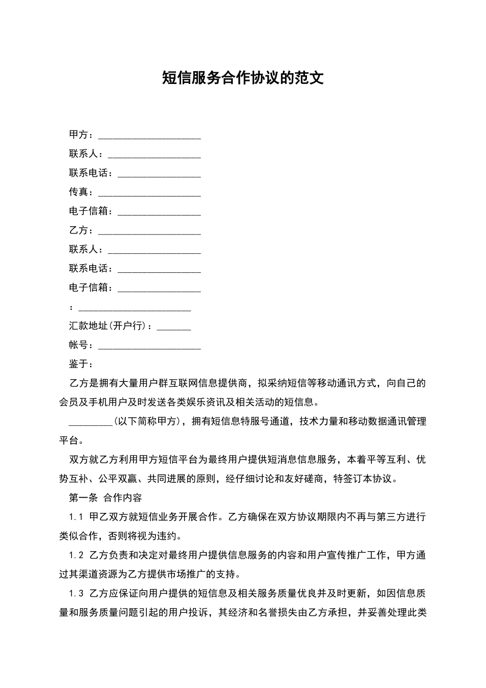 短信服务合作协议的范文_第1页