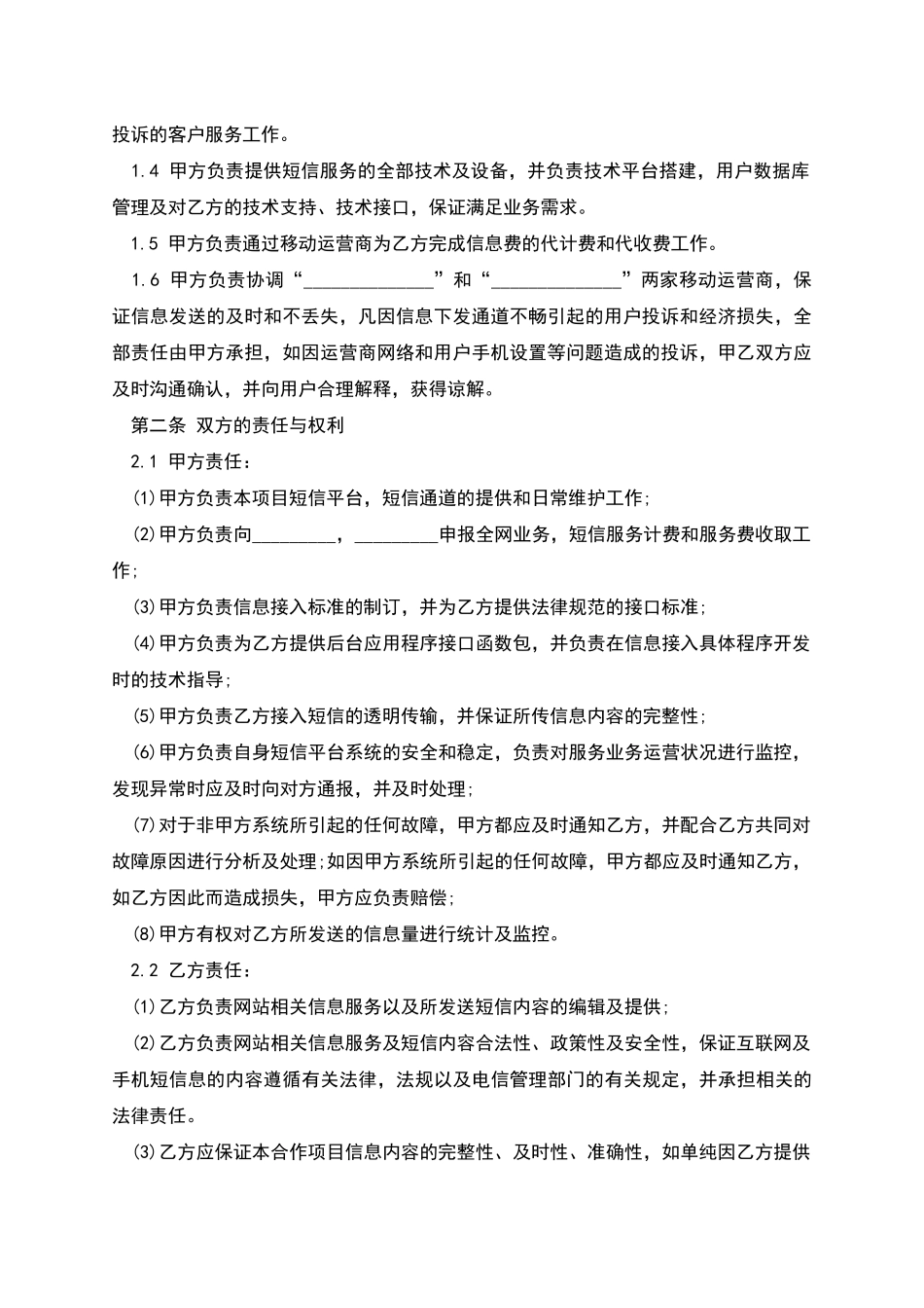 短信服务合作协议的范文_第2页
