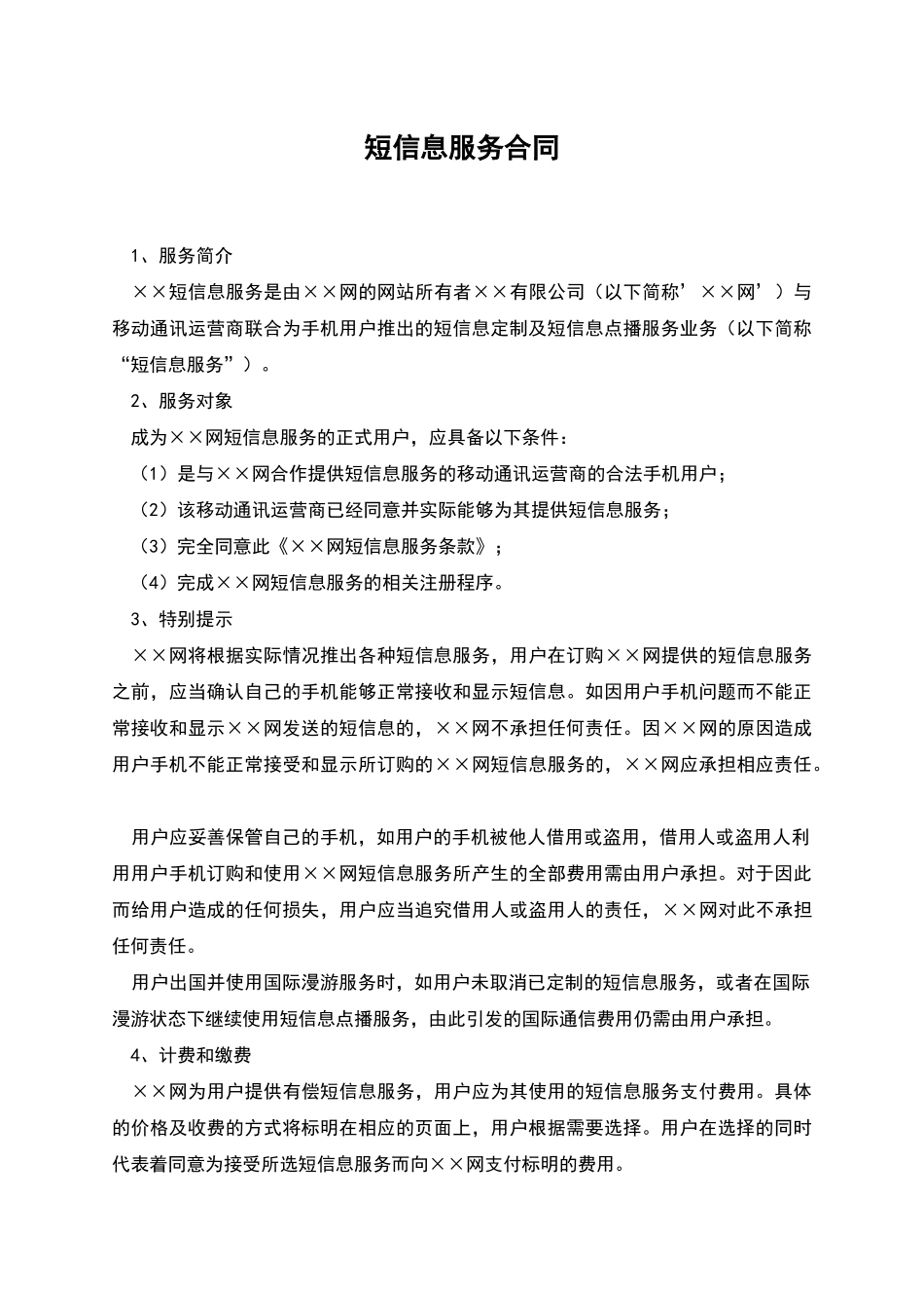 短信息服务合同_第1页