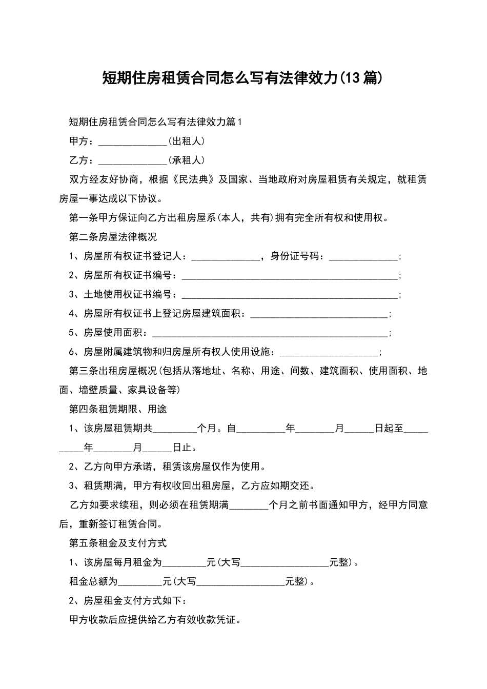 短期住房租赁合同怎么写有法律效力_第1页