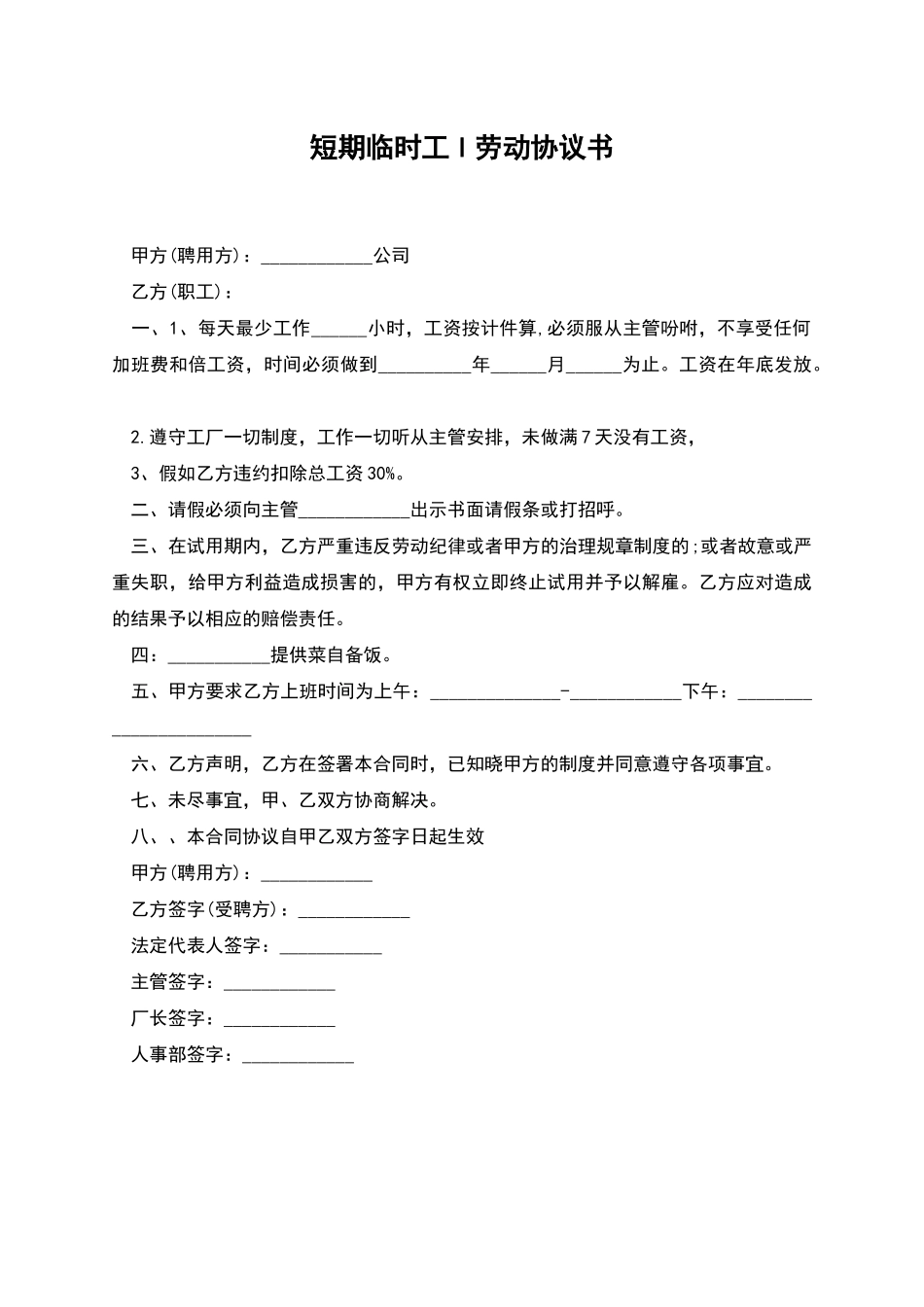 短期临时工l劳动协议书_第1页