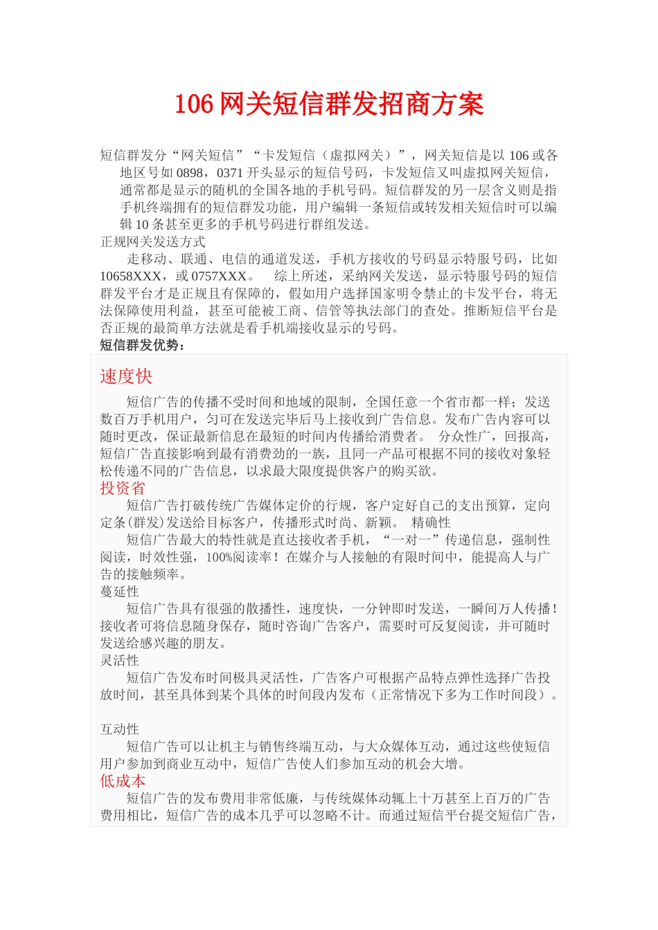 短信招商方案_第1页