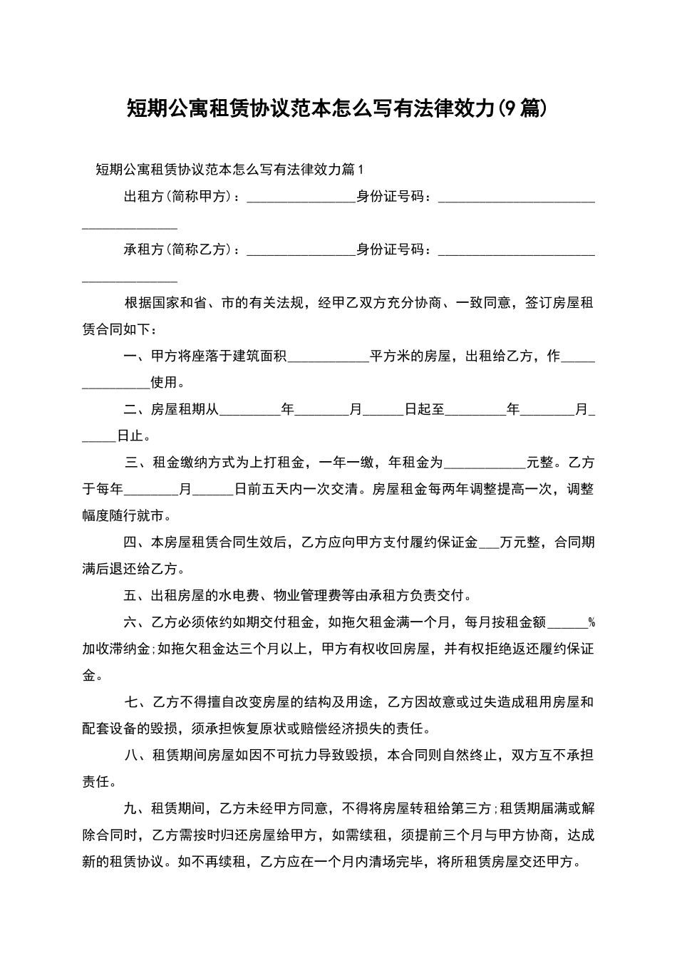 短期公寓租赁协议范本怎么写有法律效力_第1页