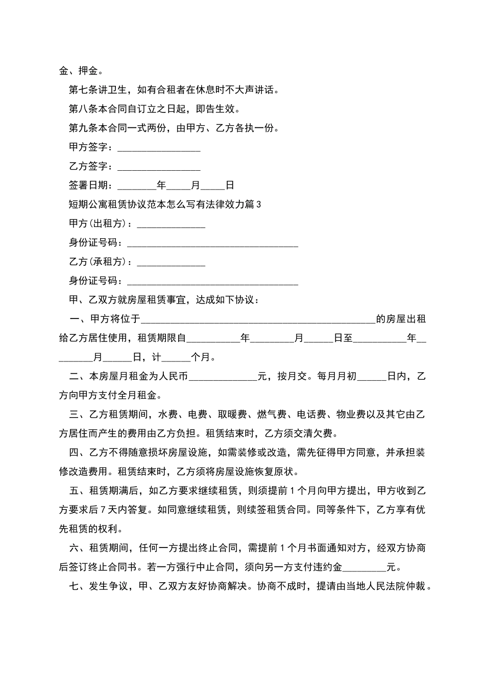 短期公寓租赁协议范本怎么写有法律效力_第3页