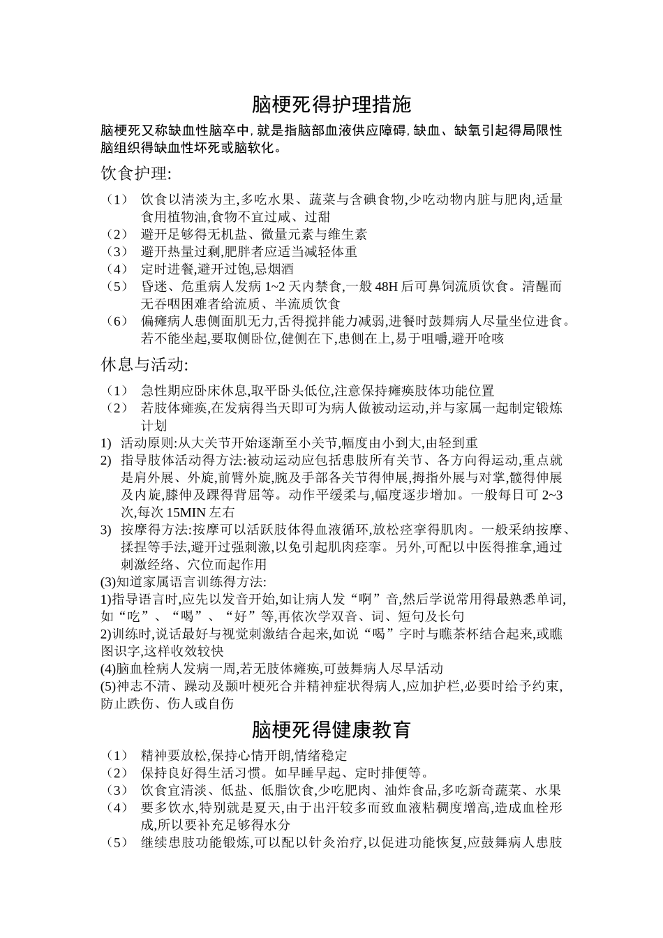 短暂性脑缺血发作得护理措施_第1页