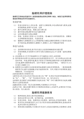 短暂性脑缺血发作得护理措施