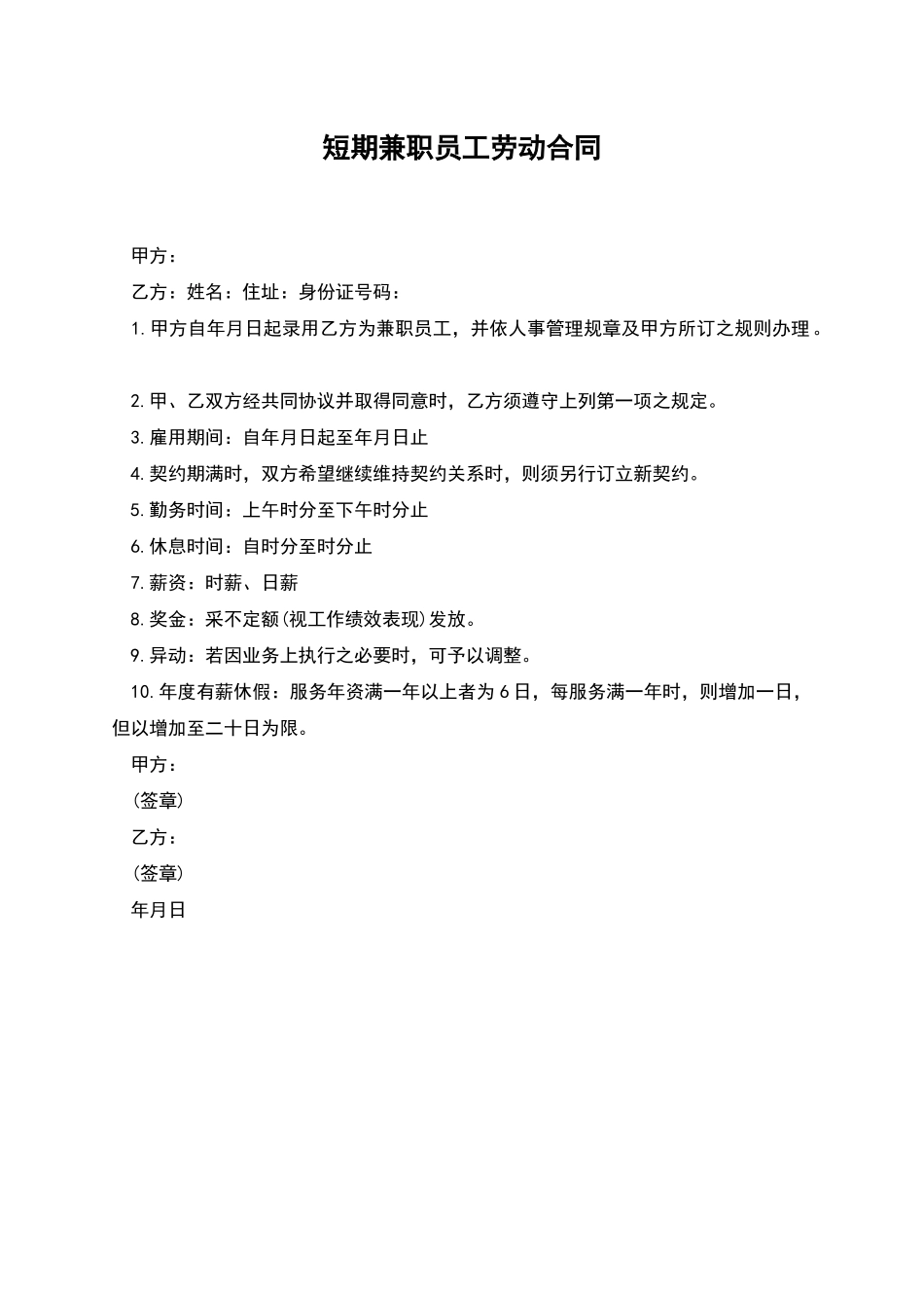 短期兼职员工劳动合同_第1页