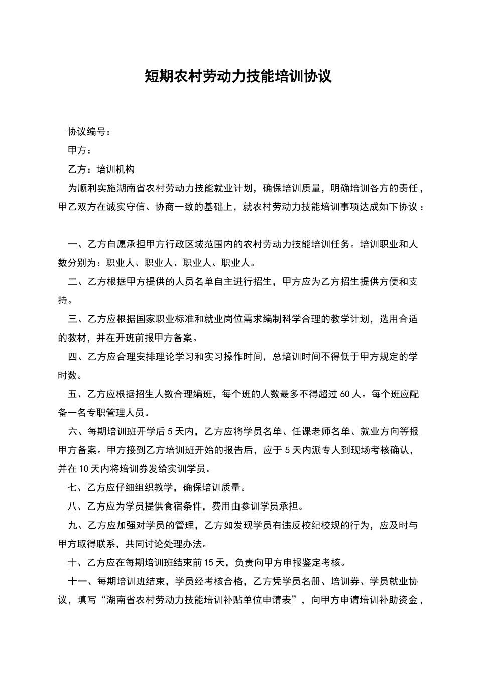 短期农村劳动力技能培训协议_第1页