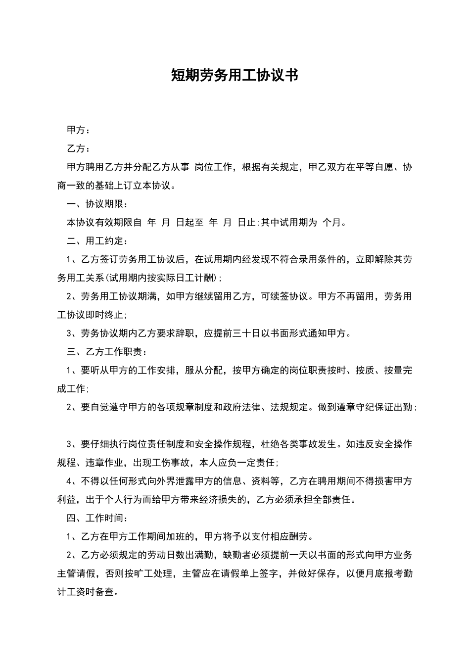 短期劳务用工协议书_第1页