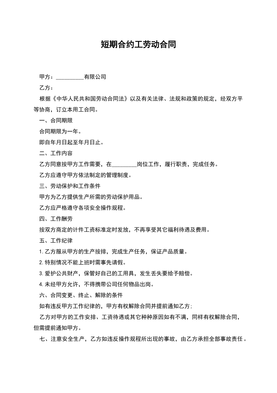 短期合约工劳动合同_第1页