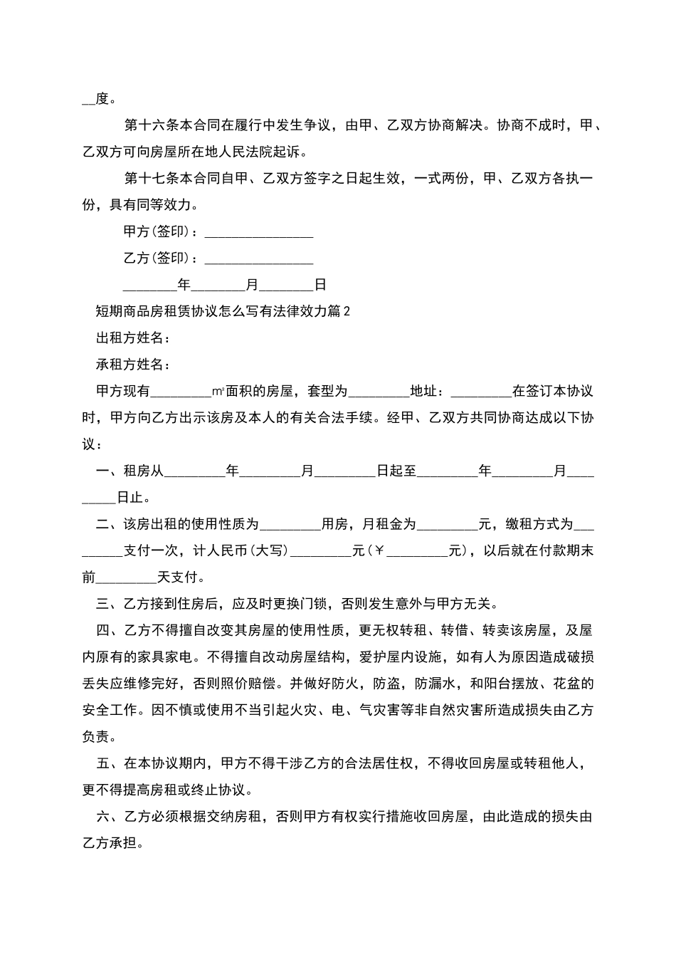 短期商品房租赁协议怎么写有法律效力_第3页