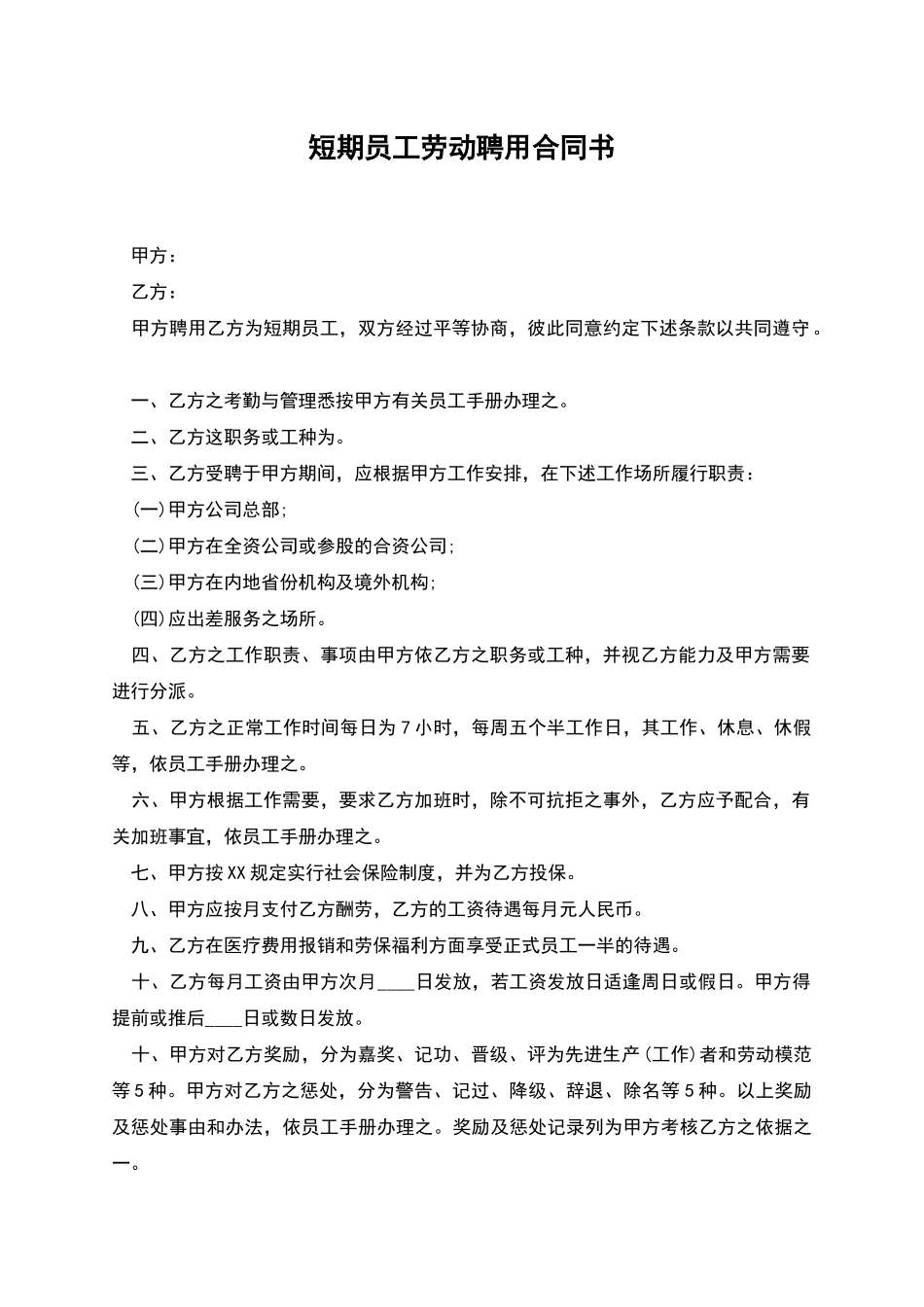 短期员工劳动聘用合同书_第1页