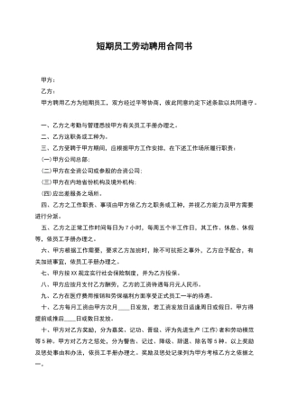 短期员工劳动聘用合同书