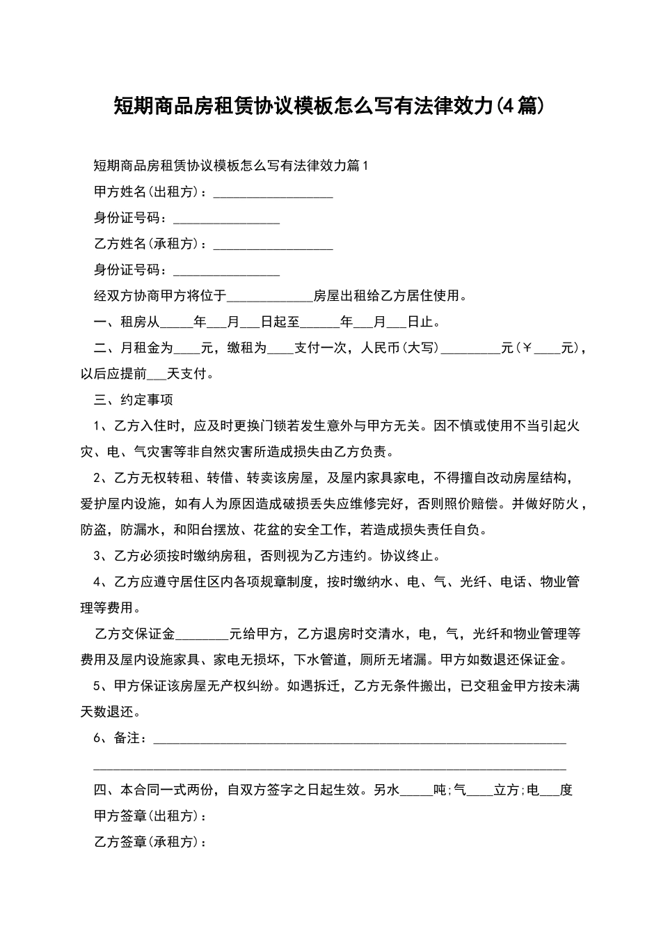 短期商品房租赁协议模板怎么写有法律效力_第1页