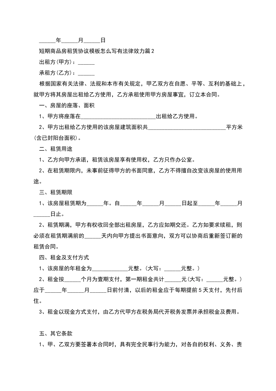 短期商品房租赁协议模板怎么写有法律效力_第2页