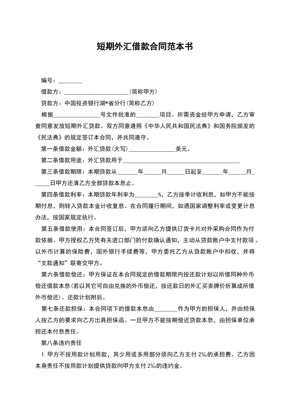 短期外汇借款合同范本书_第1页