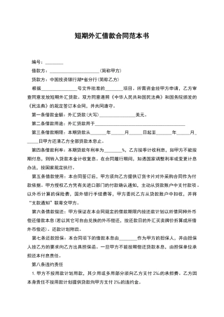 短期外汇借款合同范本书