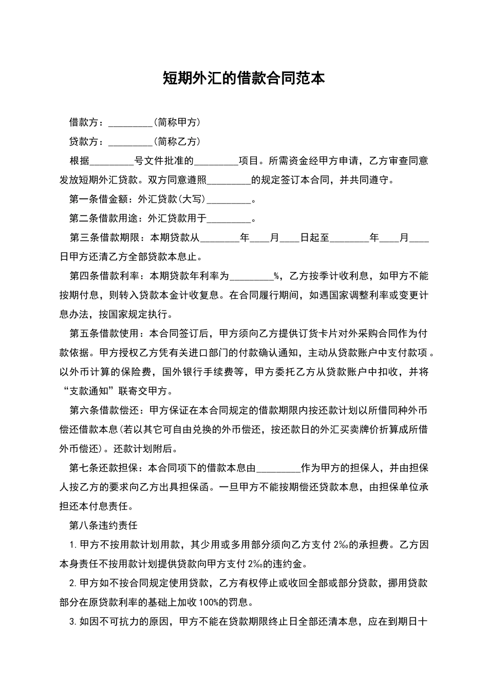 短期外汇的借款合同范本_第1页