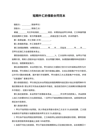 短期外汇的借款合同范本