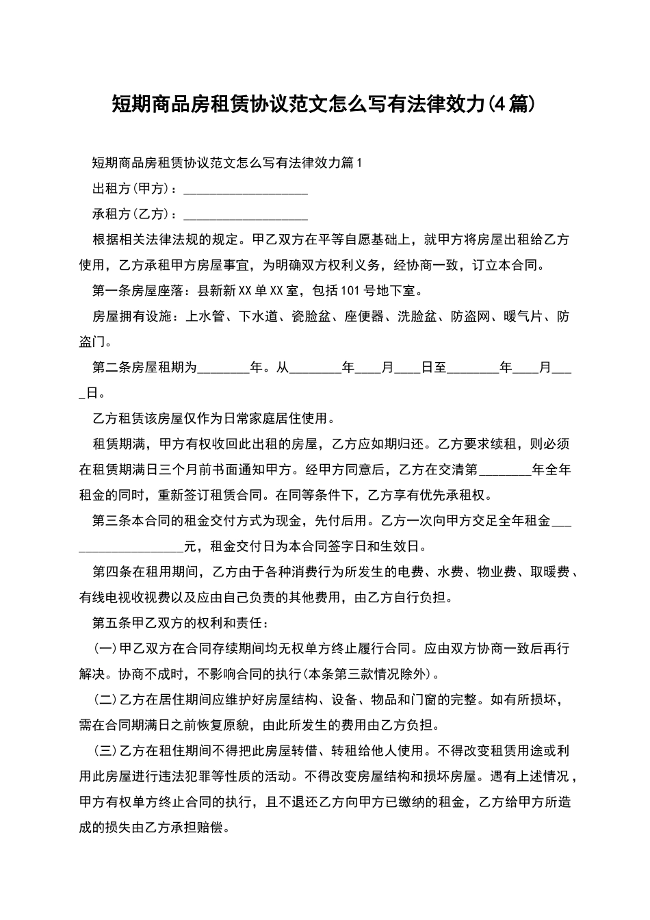 短期商品房租赁协议范文怎么写有法律效力_第1页