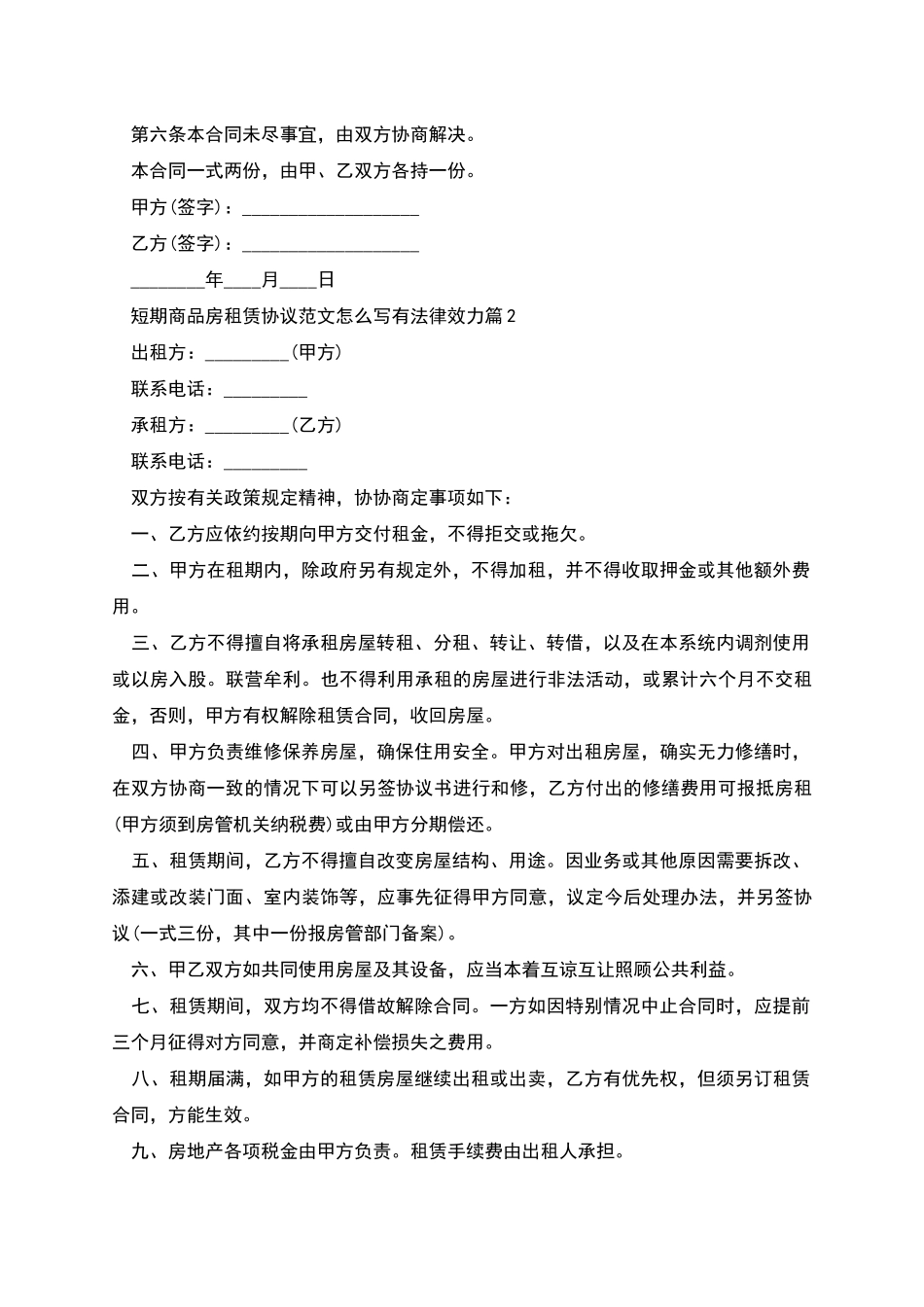 短期商品房租赁协议范文怎么写有法律效力_第2页