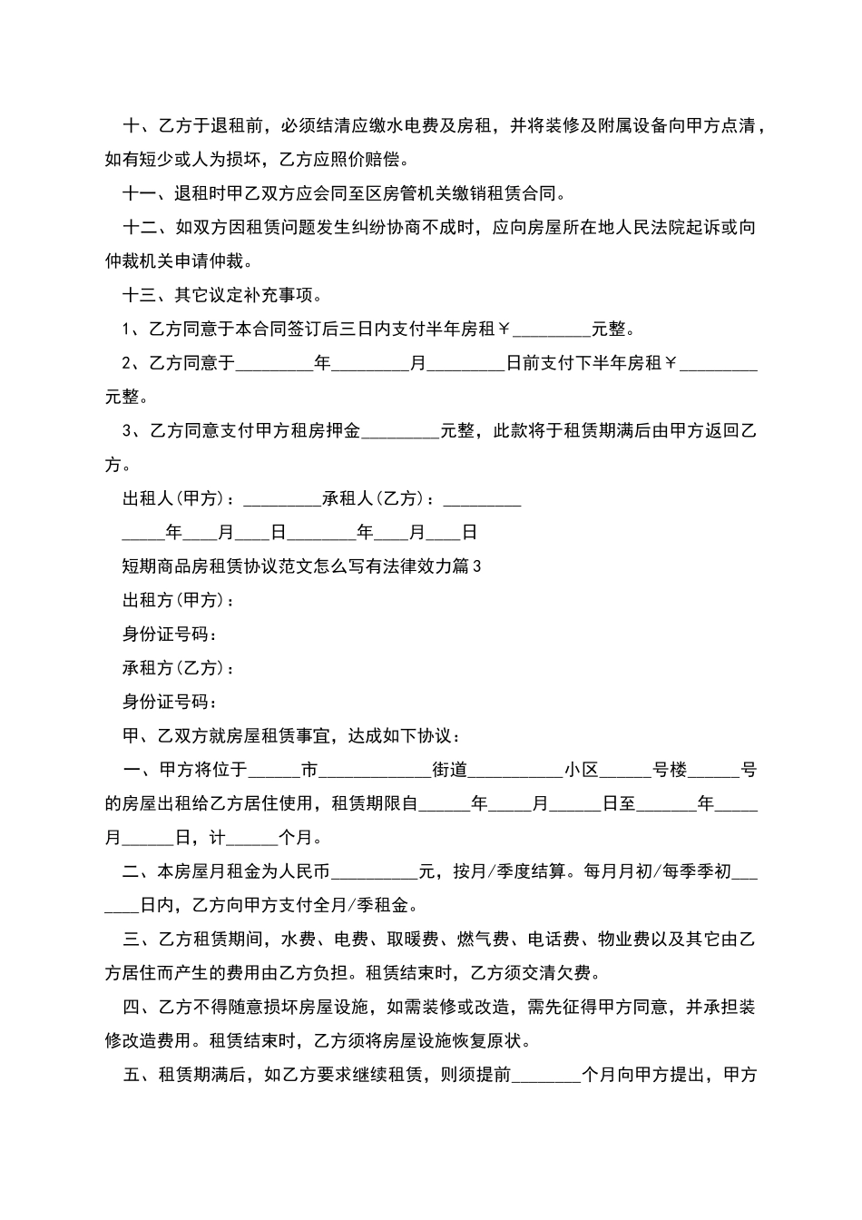 短期商品房租赁协议范文怎么写有法律效力_第3页