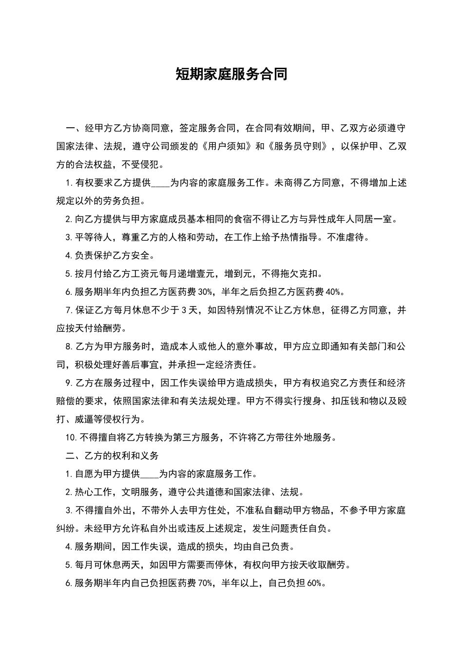 短期家庭服务合同_第1页