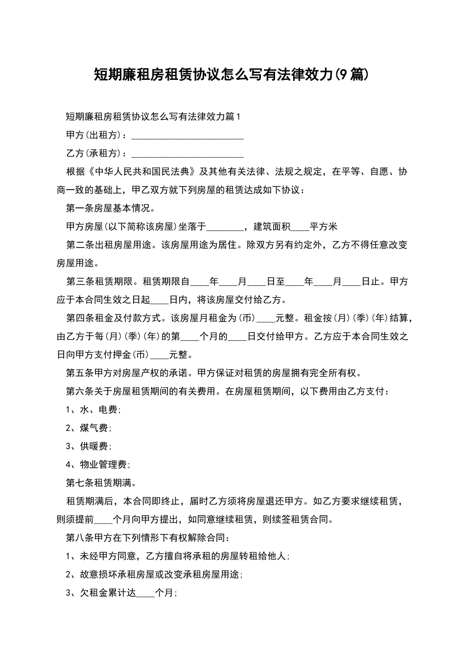 短期廉租房租赁协议怎么写有法律效力_第1页