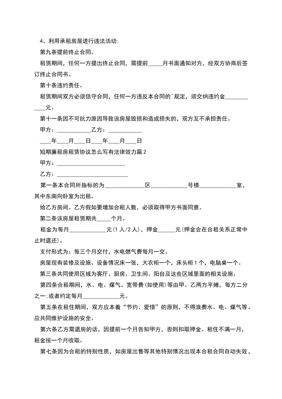 短期廉租房租赁协议怎么写有法律效力_第2页