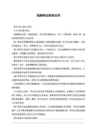 短期岗位职责合同