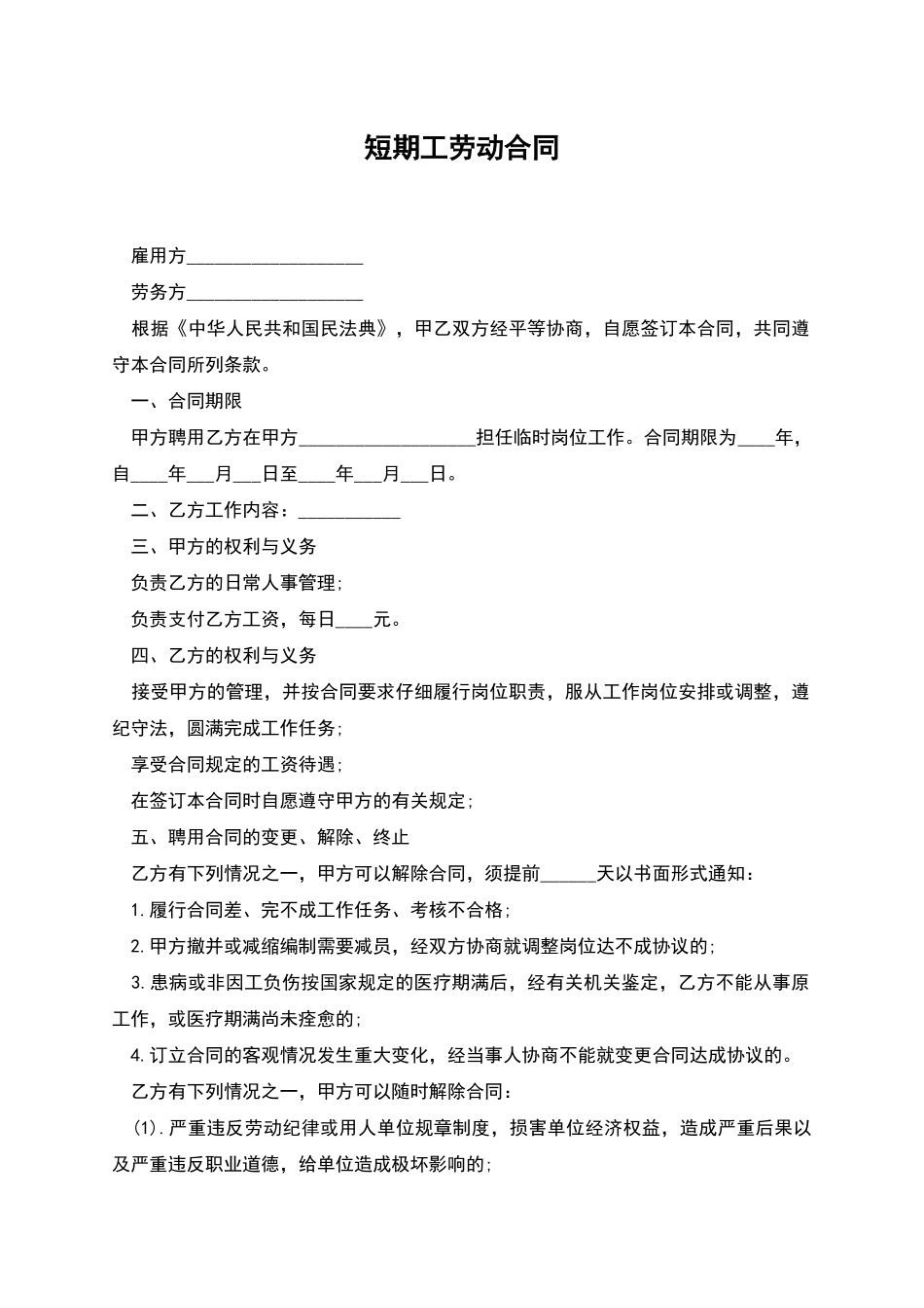 短期工劳动合同_第1页