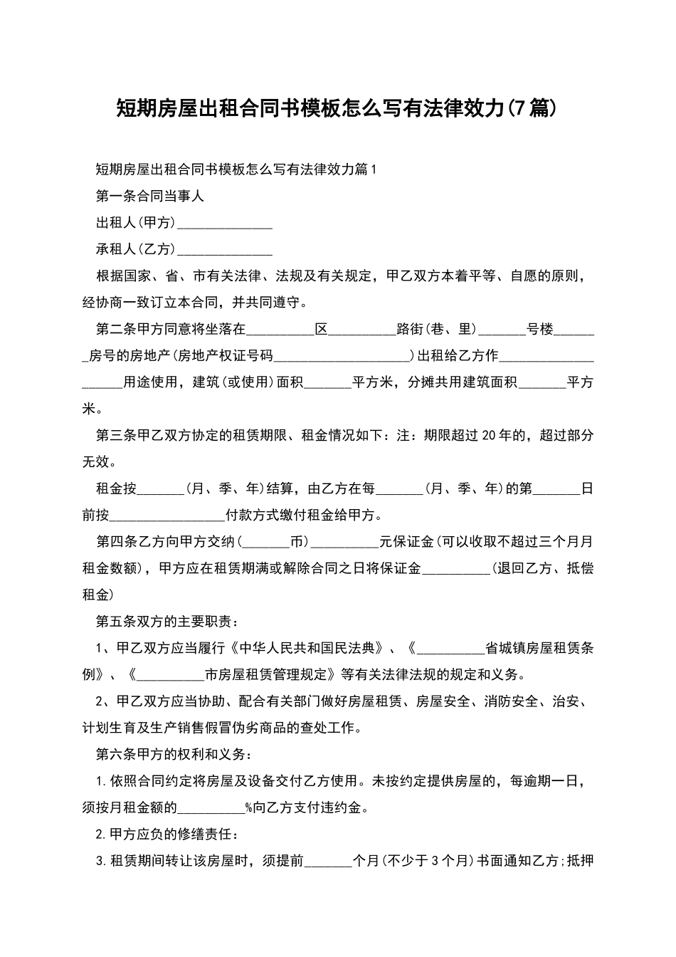 短期房屋出租合同书模板怎么写有法律效力_第1页