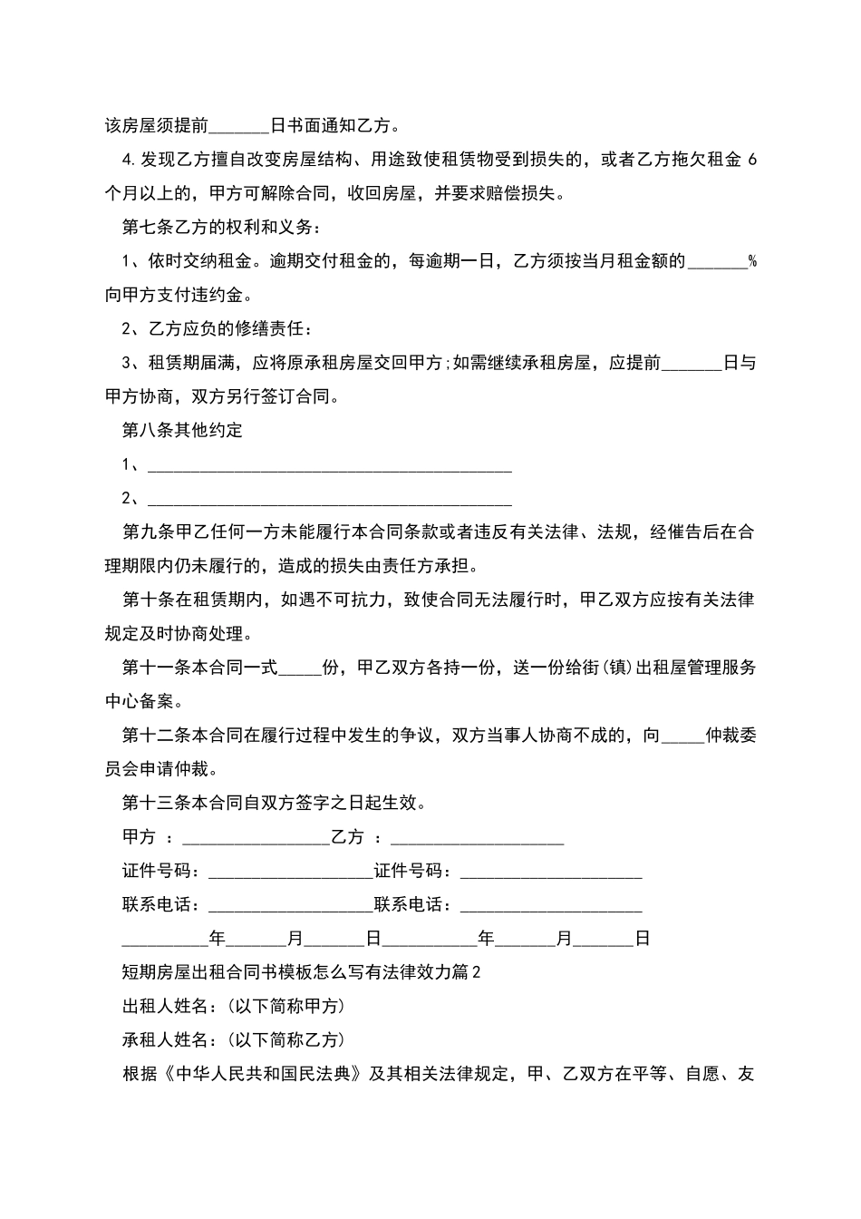 短期房屋出租合同书模板怎么写有法律效力_第2页