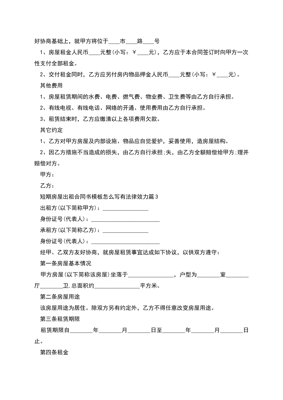 短期房屋出租合同书模板怎么写有法律效力_第3页
