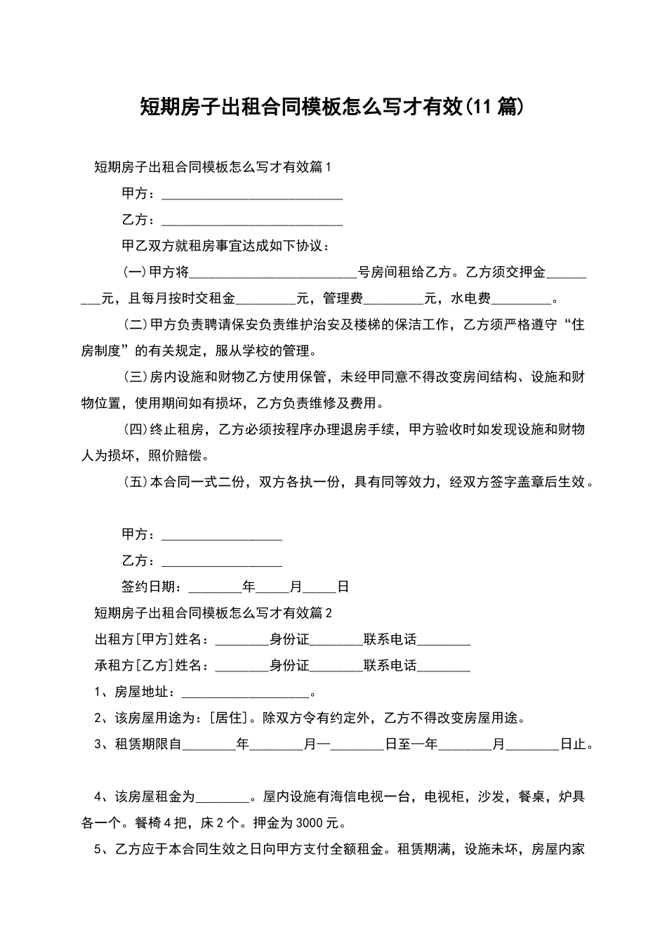 短期房子出租合同模板怎么写才有效_第1页