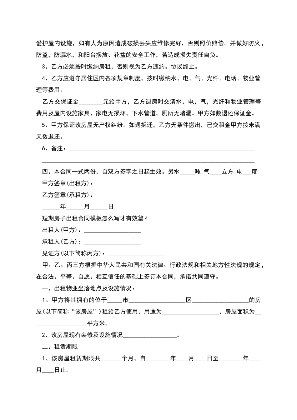 短期房子出租合同模板怎么写才有效_第3页