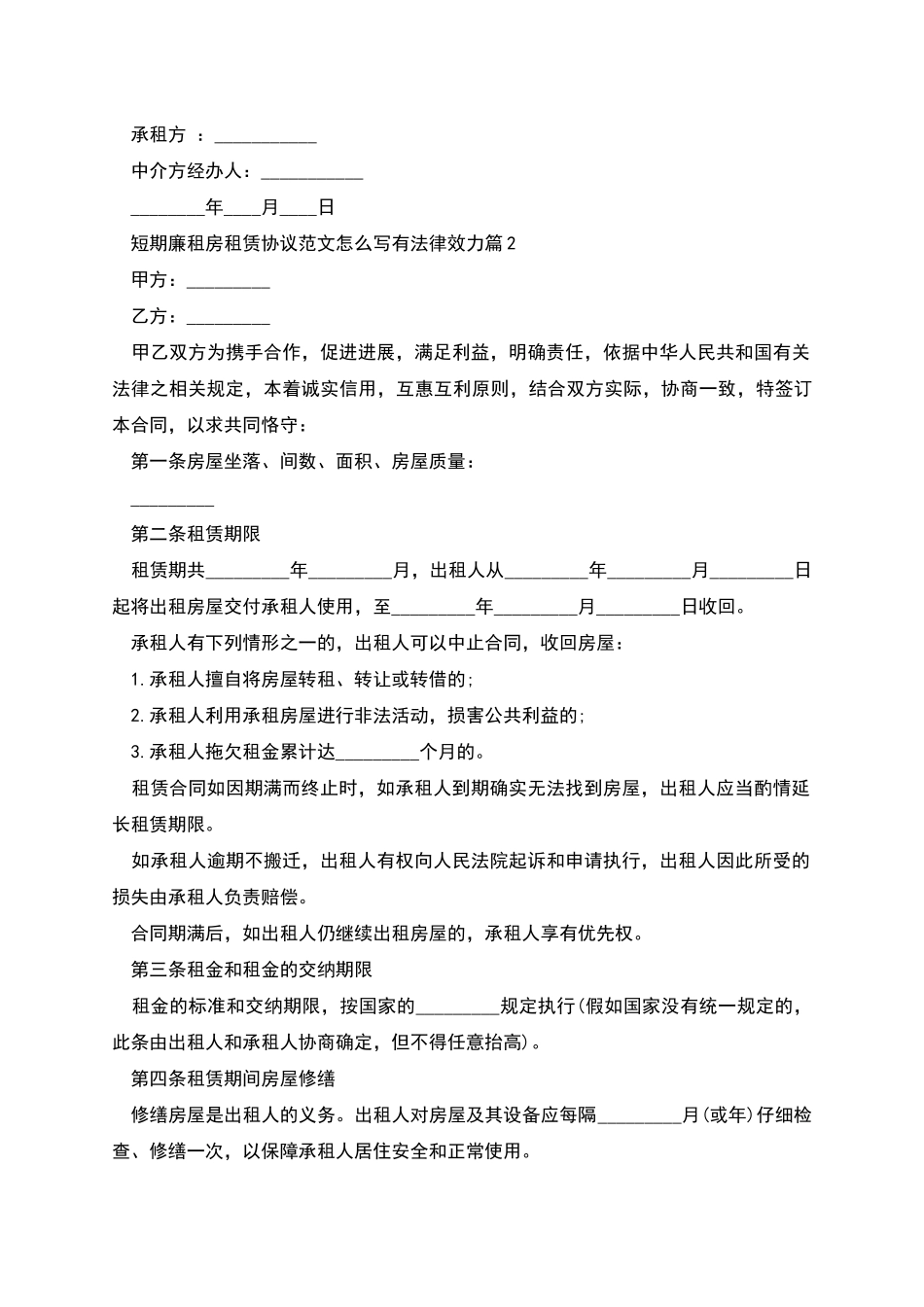 短期廉租房租赁协议范文怎么写有法律效力_第3页
