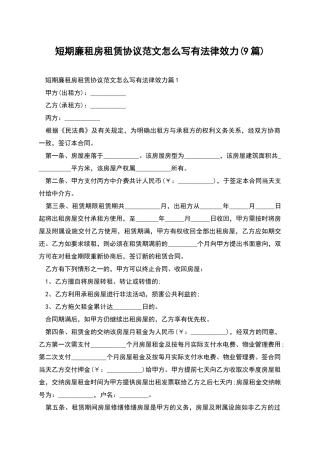 短期廉租房租赁协议范文怎么写有法律效力