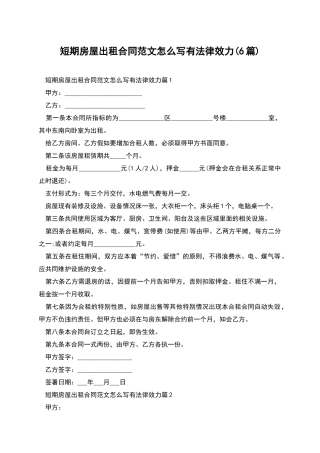 短期房屋出租合同范文怎么写有法律效力