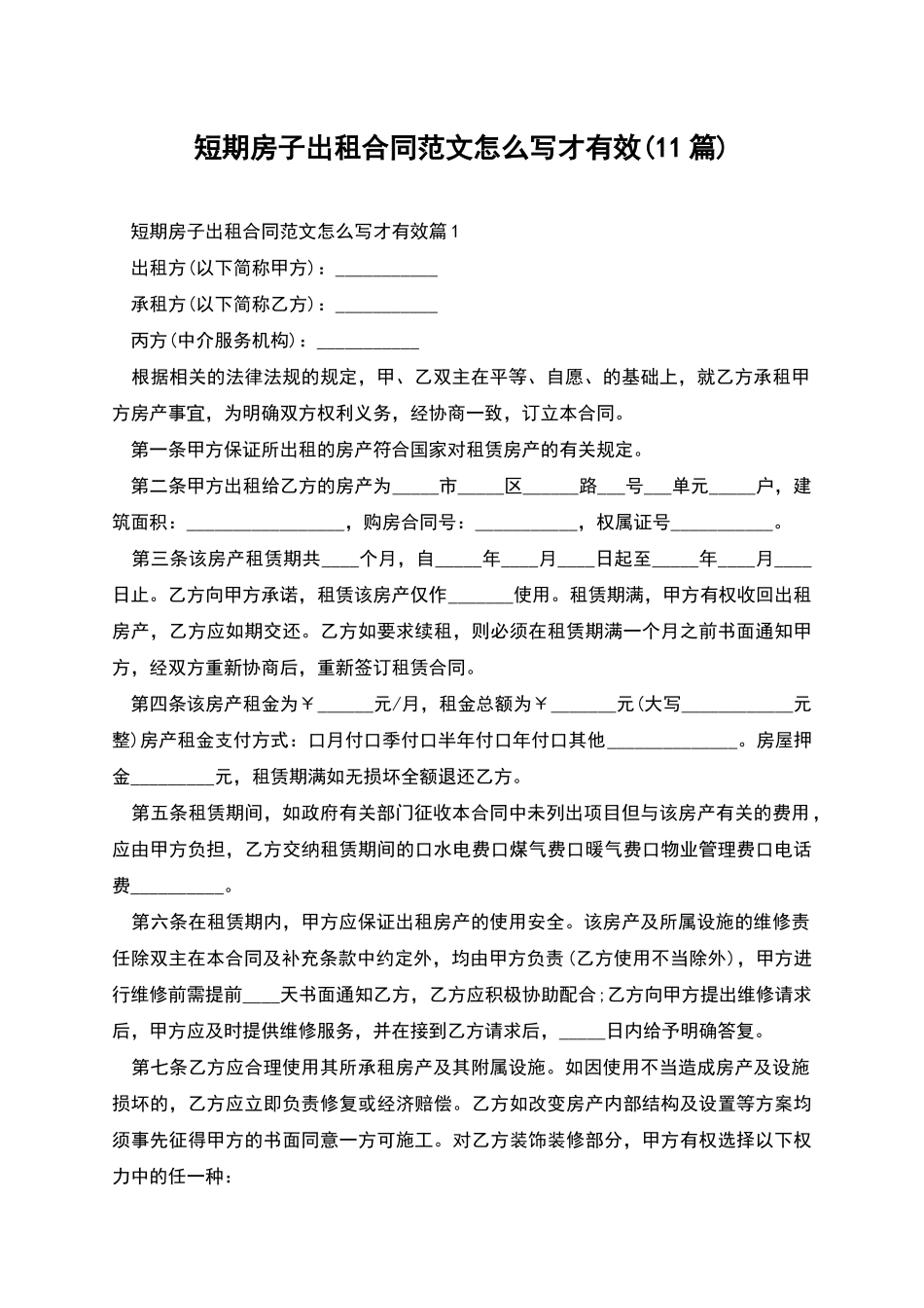 短期房子出租合同范文怎么写才有效_第1页