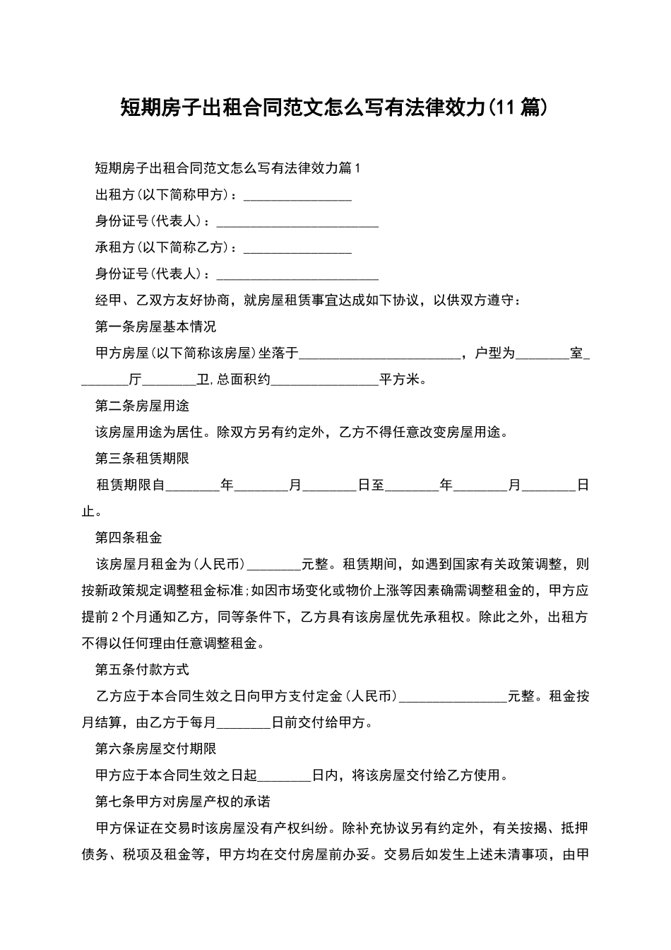 短期房子出租合同范文怎么写有法律效力_第1页