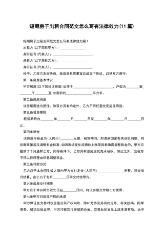 短期房子出租合同范文怎么写有法律效力