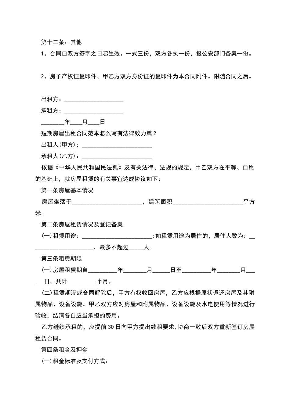 短期房屋出租合同范本怎么写有法律效力_第3页