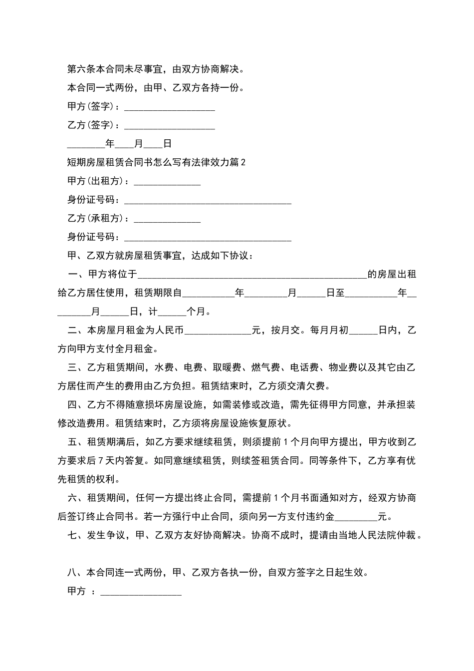 短期房屋租赁合同书怎么写有法律效力_第2页